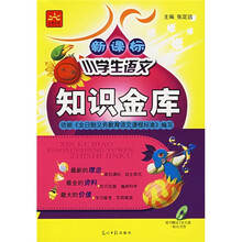 新课标小学生语文知识金库(课外阅读)