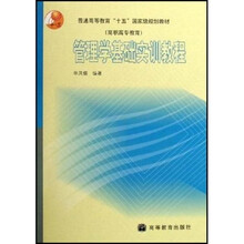 普通高等教育十五国家级规划教材（高职高专教育）：管理学基础实训教程（附VCD光盘1张）