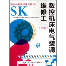 职业技能培训鉴定教材:数控机床电气装调维修工(中级)