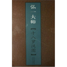 弘一太师：十八罗汉图