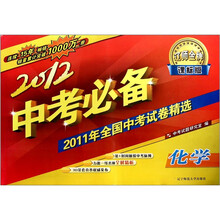 2012中考必备（课标版）：化学