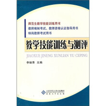 教学技能训练与测评
