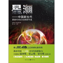 星潮:中国新生代,更新代科幻名家新作选