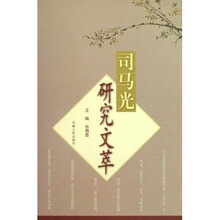 司马光研究文萃