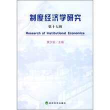 制度经济学研究（第17辑）