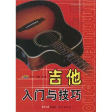 吉他入门与技巧