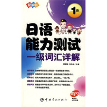 日语能力测试一级词汇详解(图解版)(附MP3光盘1张)