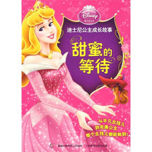 迪士尼公主成长故事:甜蜜的等待