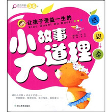 让孩子受益一生的小故事大道理（感恩卷）（注音版）