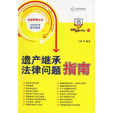 遗产继承法律问题指南