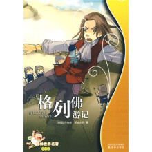 译林世界名著：格列佛游记（学生版）