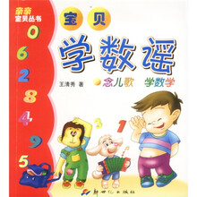 宝贝学数谣:念儿歌 学数学