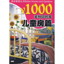 美好家园丛书·￥1000装扮你的家：儿童房篇