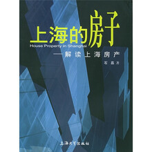 上海的房子:解读上海房产