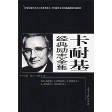卡耐基经典励志全集
