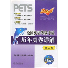 全国英语等级考试历年真卷详解(第2级)