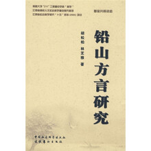 铅山方言研究