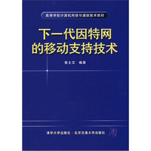 下一代因特网的移动支持技术