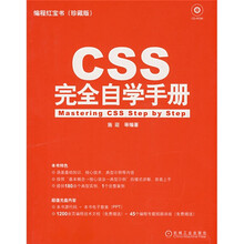 编程红宝书:CSS完全自学手册(珍藏版)(附光盘)