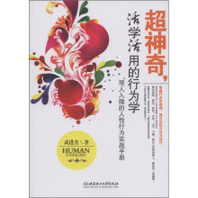 超神奇，活学活用的行为学：观人入微的人性行为实战手册