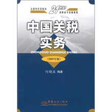 中国关税实务（2008年版全国外经贸院校21世纪高职高专统编教材）