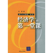 经济学的第一堂课