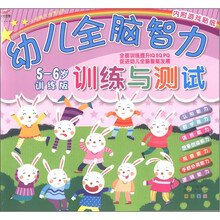 小眼睛大世界丛书:幼儿全脑智力训练与测试(5-6岁训练版)(附游戏贴纸2张)