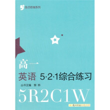 金点思维系列·高1英语:521综合练习