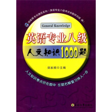 英语专业八级:人文知识1000题