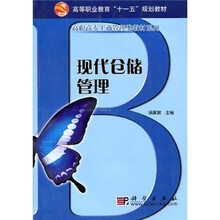 高等职业教育“十一五”规划教材·高职高专工商管理类教材系列：现代仓储管理
