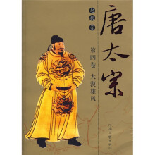 唐太宗（第4卷）大漠雄风