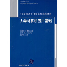 21世纪普通高校计算机公共课程规划教材：大学计算机应用基础