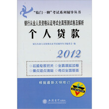 “临门一脚”考试系列辅导丛书·2012年银行从业人员资格认证考试全真测试卷及解析：个人贷款