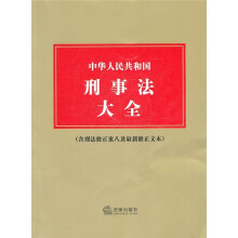 中华人民共和国刑事法大全(含刑法修正案八及最新修正文本)