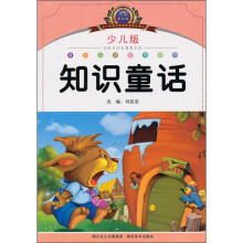 小学语文新课标阅读必备:知识童话(注音美绘本)(少儿版)