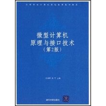 高等学校计算机基础教育教材精选：微型计算机原理与接口技术