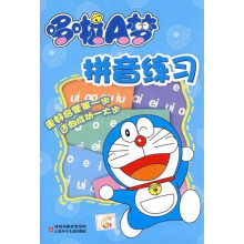 哆啦A梦：拼音练习
