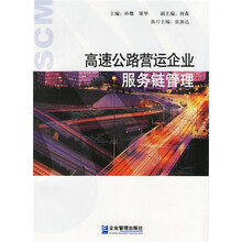 高速公路营运企业服务链管理