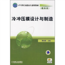 21世纪高职高专规划教材(模具类):冷冲压模设计与制造