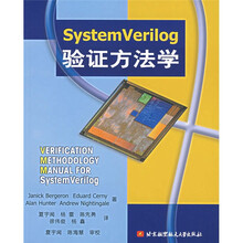 SystemVerilog验证方法学