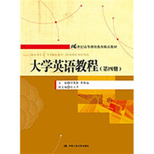 21世纪高等继续教育精品教材：大学英语教程（第4册）