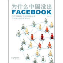 为什么中国没出Facebook