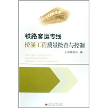 铁路客运专线桥涵工程质量检查与控制