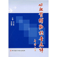 心血管辅助检查点评