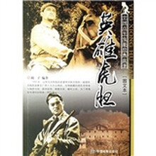 中国百年电影经典故事:英雄虎胆(图文本)