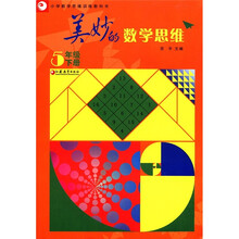 美妙的数学思维（5下）