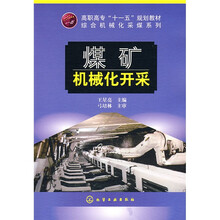 高职高专“十一五”规划教材·综合机械化采煤系列：煤矿机械化开采