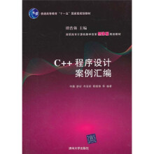 高职高专计算机教学改革新体系规划教材:C++程序设计案例汇编