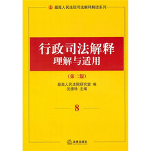 行政司法解释理解与适用8（第2版）