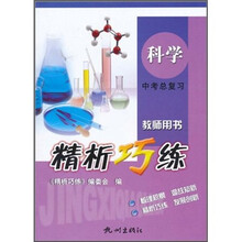 精析巧练:科学中考总复习(教师用书)